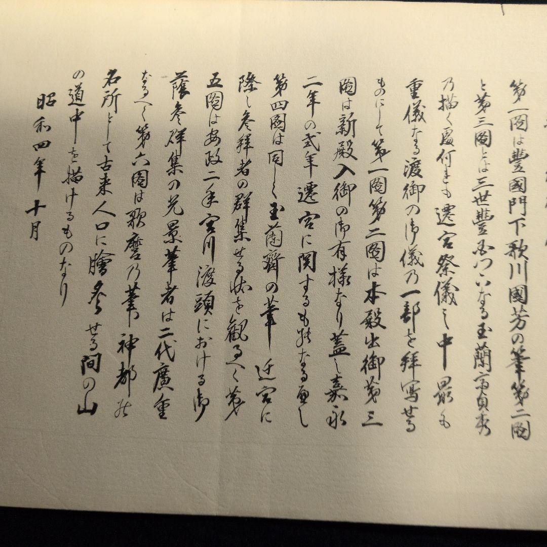 遷宮温故帖　広重、国芳、歌麿など１２図