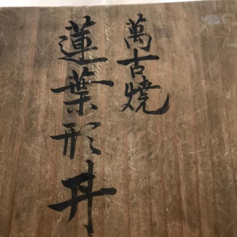 万古焼　蓮葉形丼　鴫図器　共箱　明治