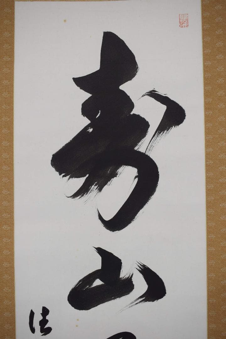 【真作】法隆寺105代管長/間中定泉/寿山萬丈高/掛軸☆宝船☆Y-241　JM