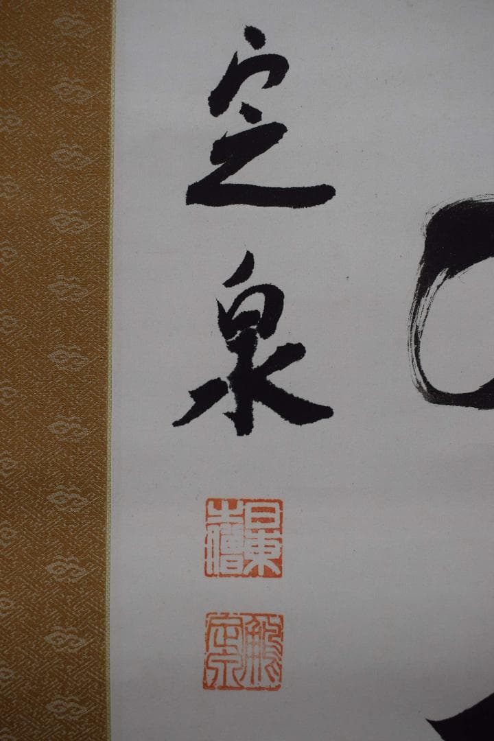 【真作】法隆寺105代管長/間中定泉/寿山萬丈高/掛軸☆宝船☆Y-241　JM