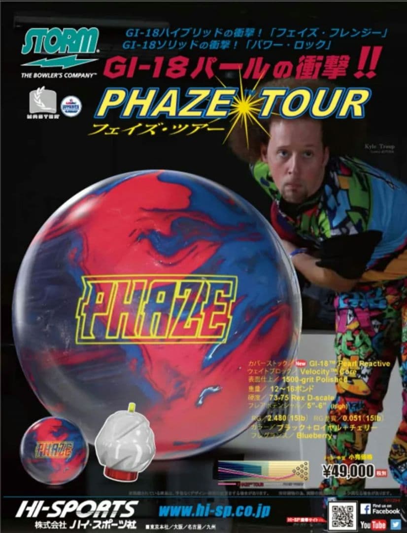 HI-SP STORM フェイズ　ツアー　未使用　ドリル済　ボウリング