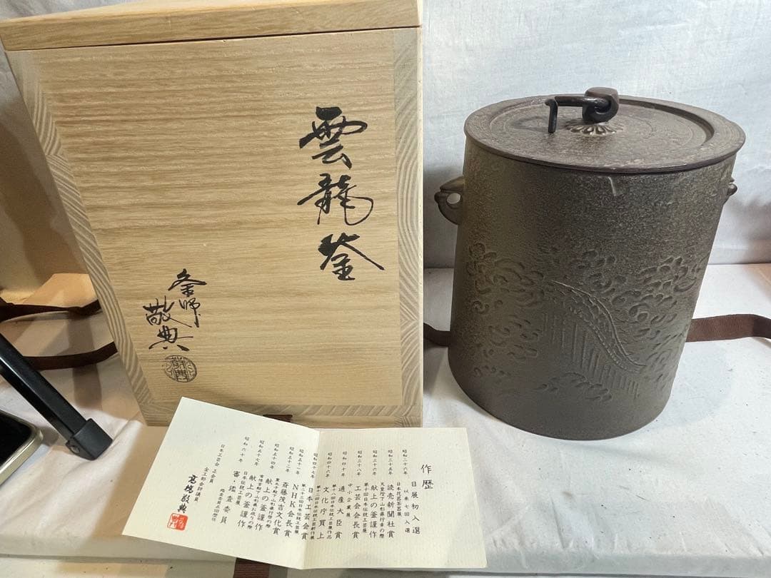 茶釜『高橋敬典 雲龍釜』人間国宝 お茶道具茶道