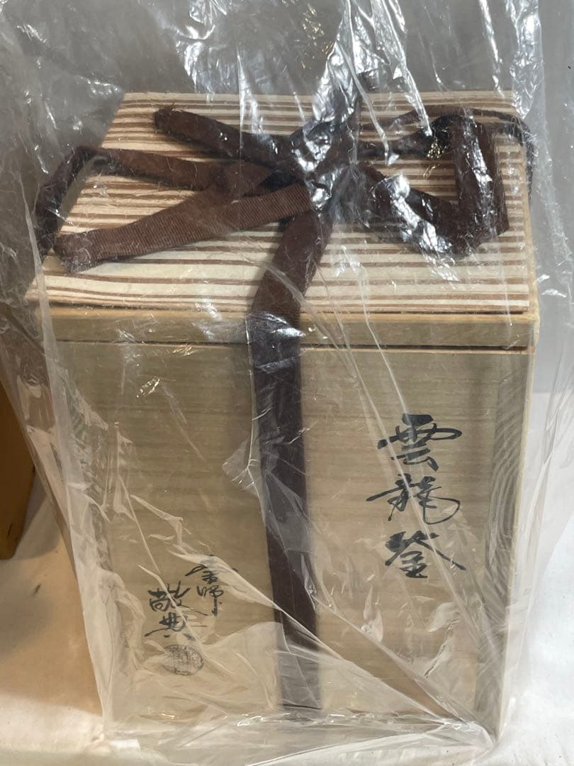 茶釜『高橋敬典 雲龍釜』人間国宝 お茶道具茶道