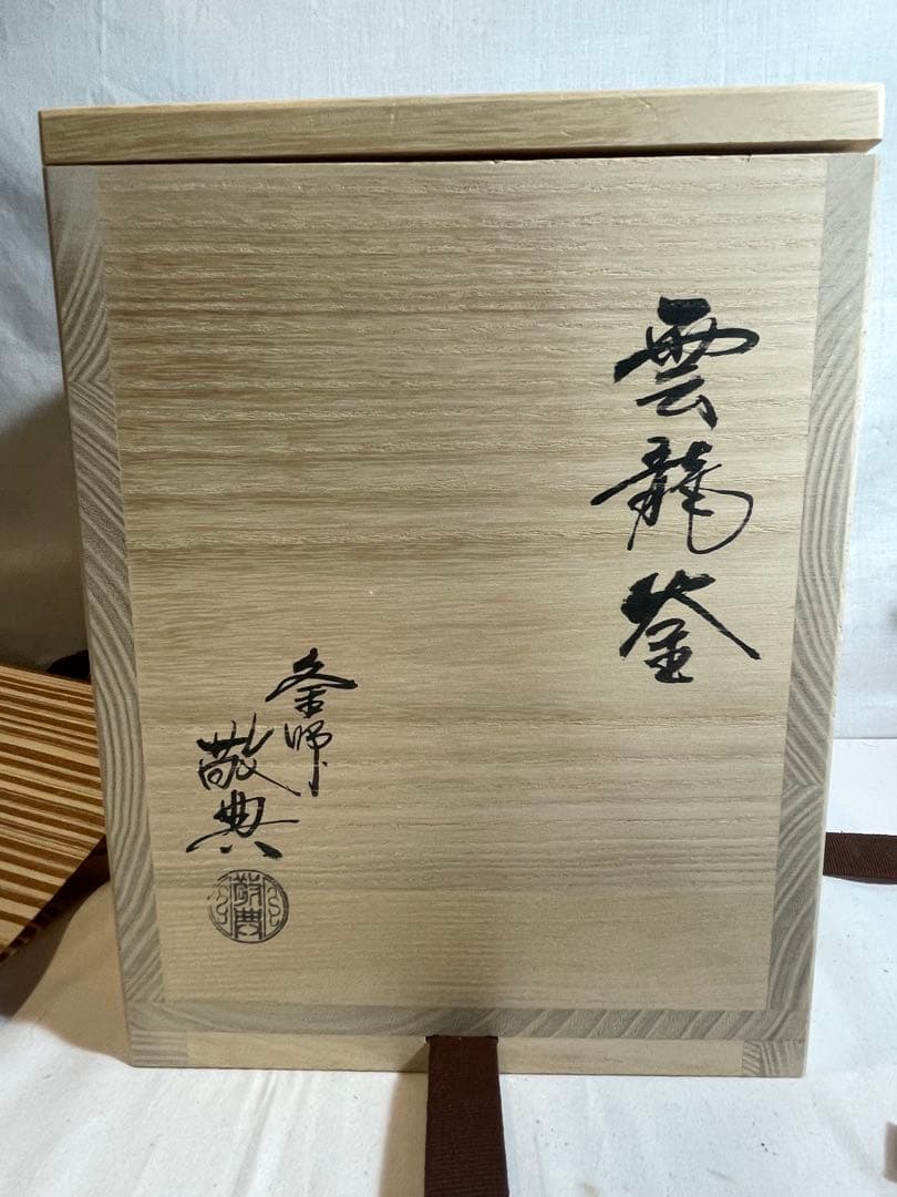 茶釜『高橋敬典 雲龍釜』人間国宝 お茶道具茶道