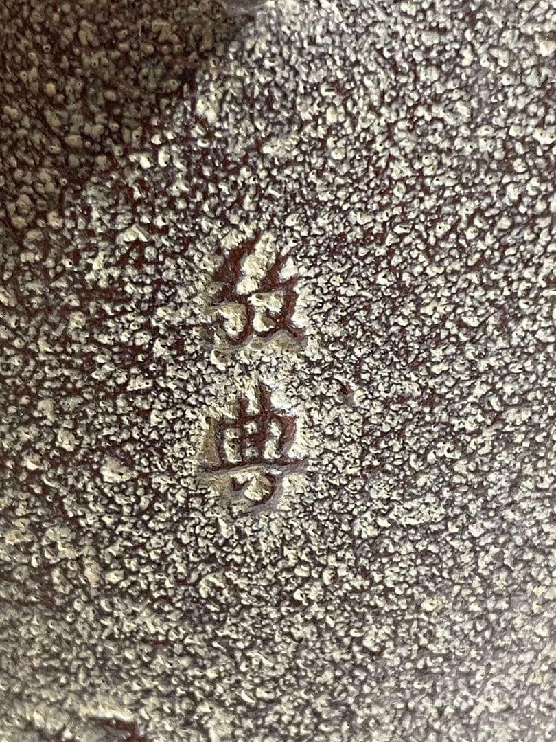 茶釜『高橋敬典 雲龍釜』人間国宝 お茶道具茶道