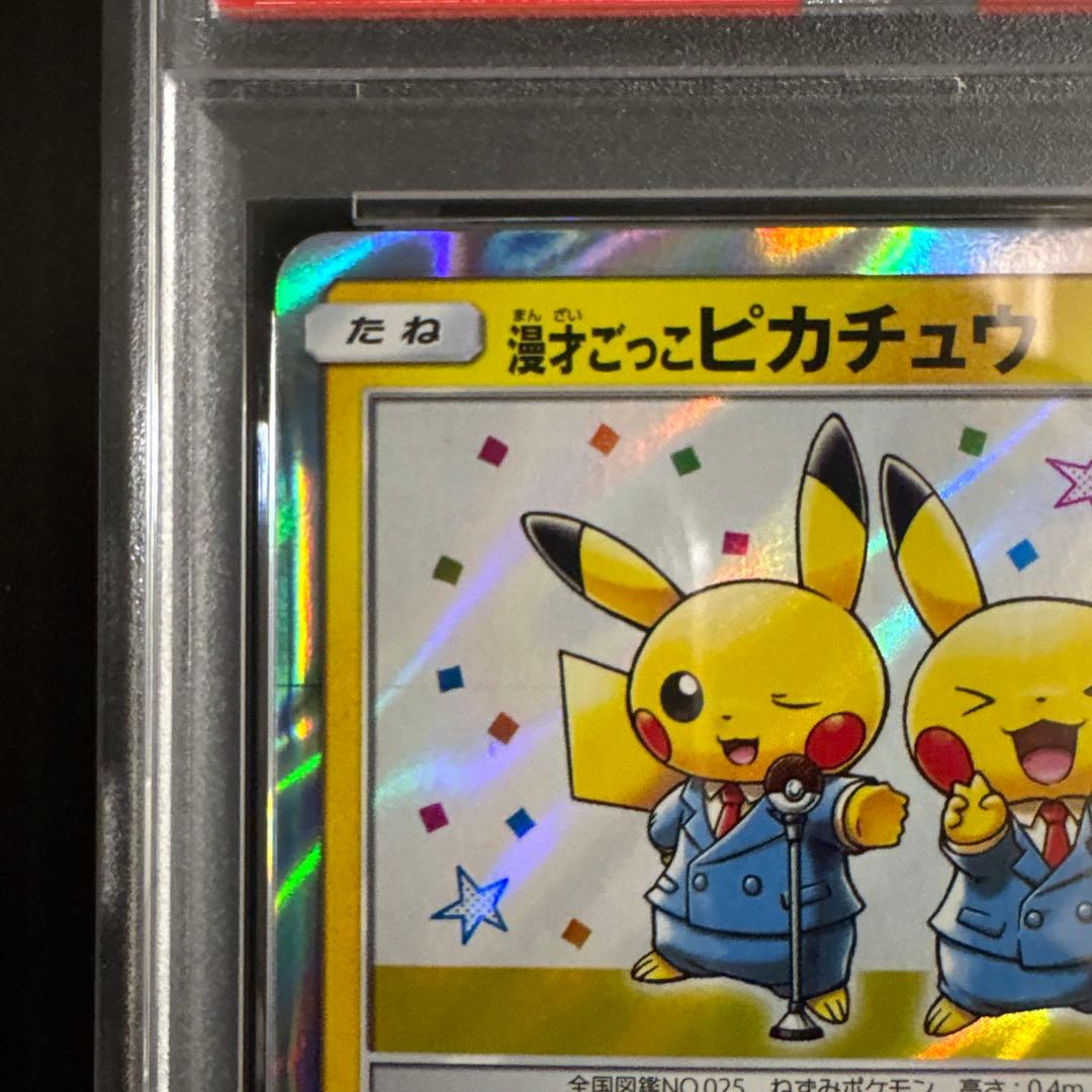 【PSA10】漫才ごっこピカチュウ ポケモンセンターオーサカ 407/SM-P