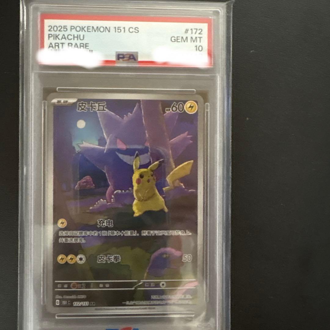【PSA10】ピカチュウ AR 中国版 簡体字 ポケモンカード151 ポケカ