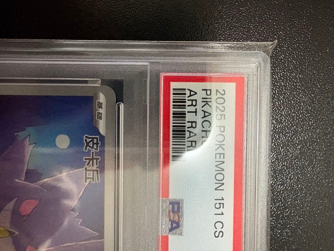 【PSA10】ピカチュウ AR 中国版 簡体字 ポケモンカード151 ポケカ