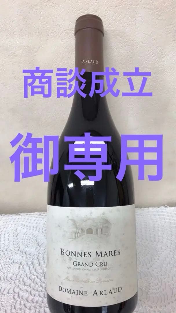 ドメーヌ　アルロー　ボンヌマール2011