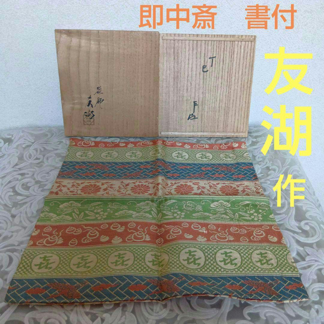 出し帛紗　喜寿　袋師︰土田友湖　千宗左（即中斎）書付　表千家　【匿名配送】
