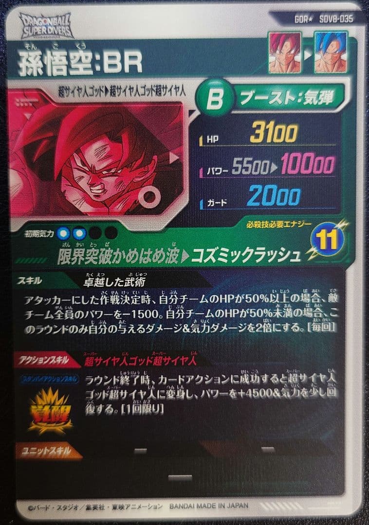 ドラゴンボールスーパーダイバーズ　孫悟空　GOR SDV8-035 パラレル