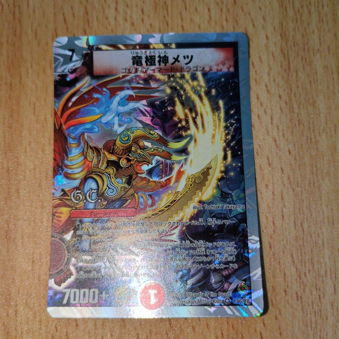 竜極神メツ　プロモ