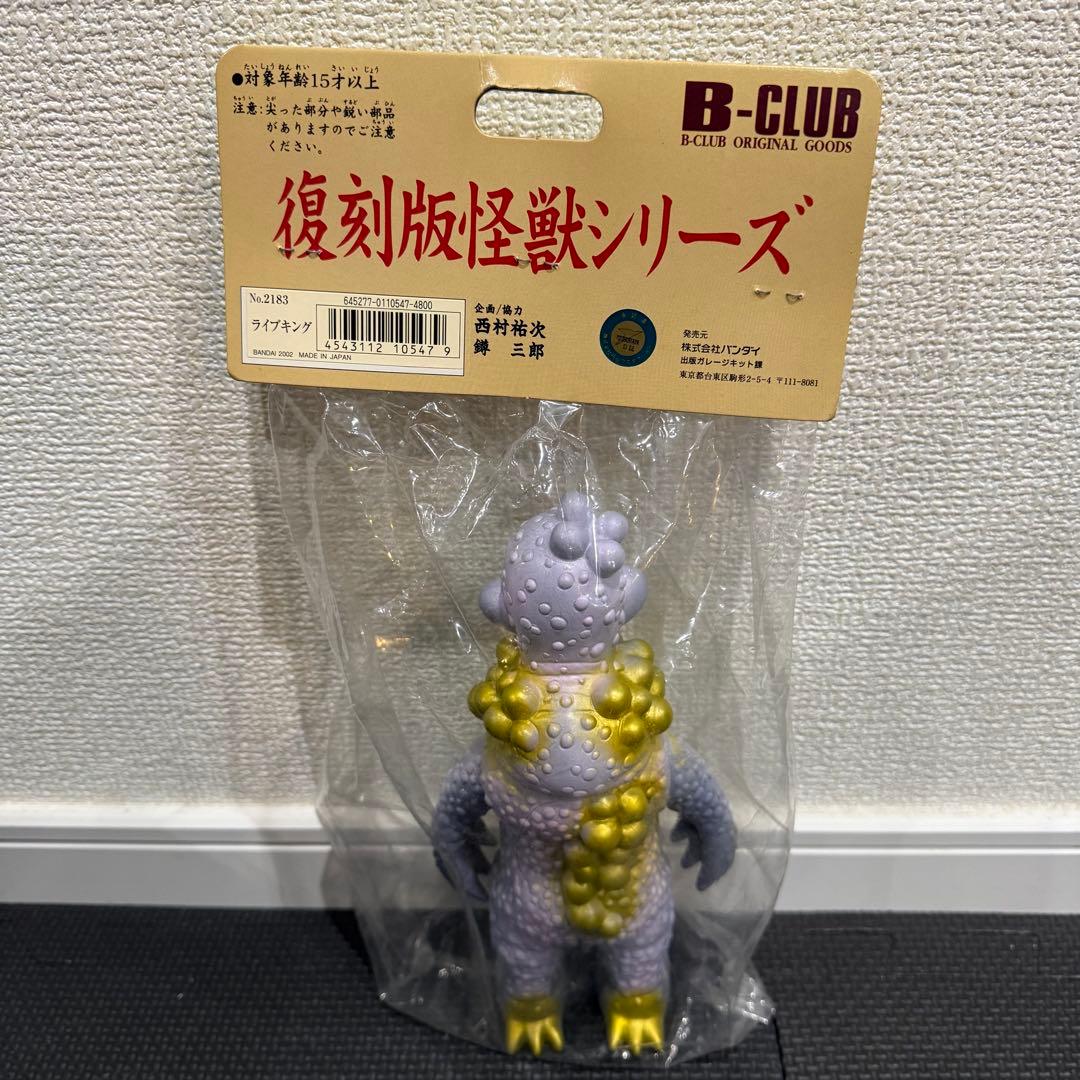 ブルマァク ライブキング 復刻版 怪獣シリーズ バンダイ B-CLUB