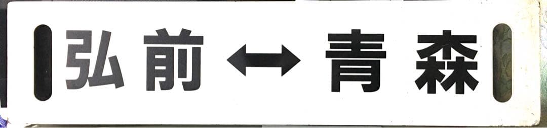 快速 岩木 弘前ー青森 奥羽本線 廃止列車 極稀少です 国鉄 行先表示板 サボ