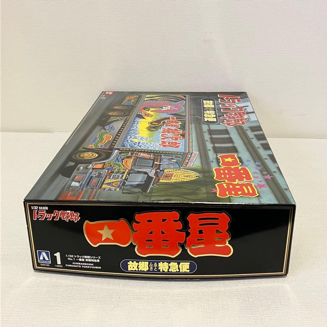 青島文化教材社 1/32 トラック野郎 No.01 一番星 故郷特急便 アオシマ