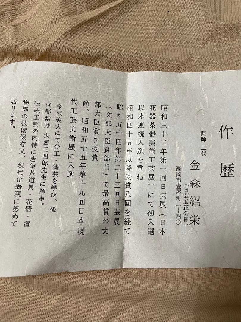 二代 金森紹栄 作　唐銅 朝鮮風炉 真形釜添　茶道具　共箱・作歴付　未使用