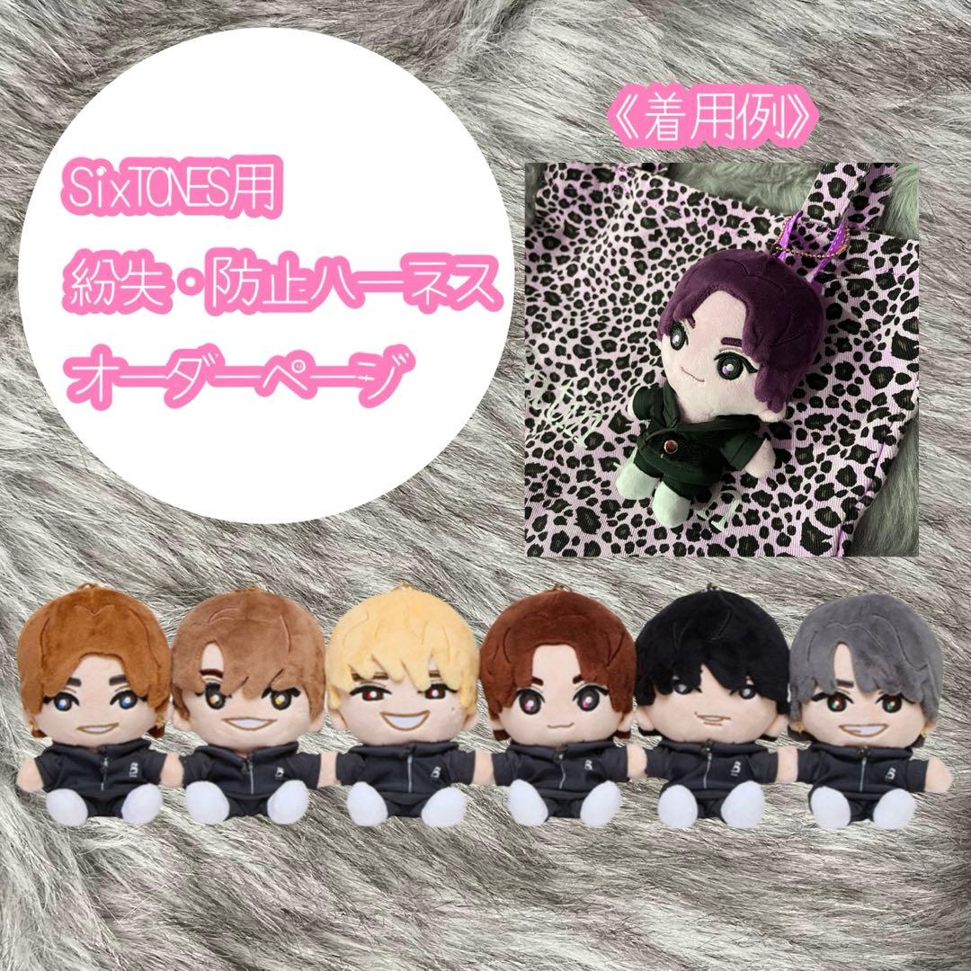 SixTONES用/カラーハーネス▷オーダーページ