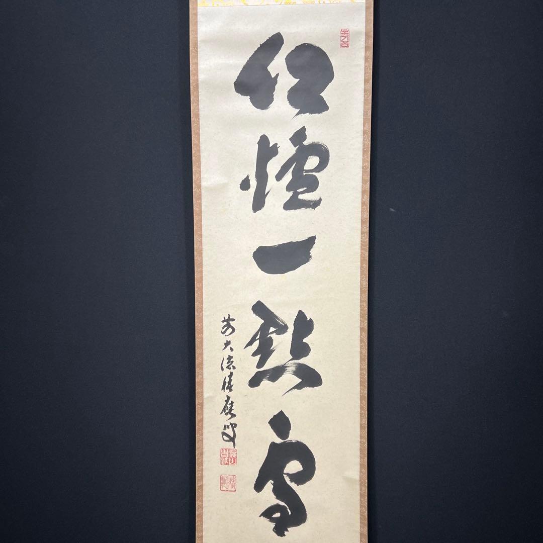 4153 福本積應 「紅炉一点雪」 共箱 肉筆 紙本 掛軸 臨済宗 大徳寺 禅語