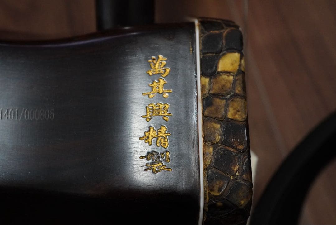 黒檀製 二胡　古月琴坊ER-800 ケース付き　蛇皮