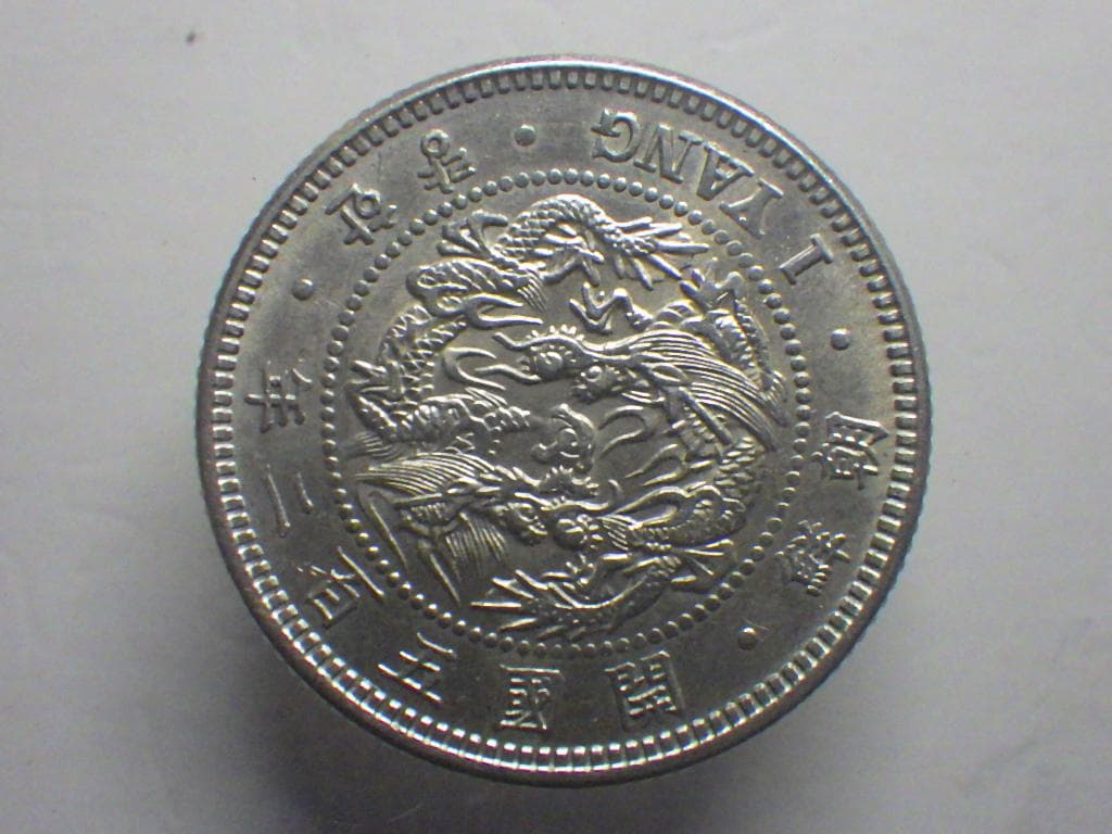 朝鮮銀貨 一兩 開国五百二年【銀貨保証】502年 銀貨 朝鮮 M24082014