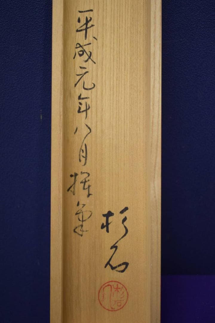 真作/近藤杉石/和尚画賛/大魯の句/桐共箱付/布袋屋掛軸HI-819