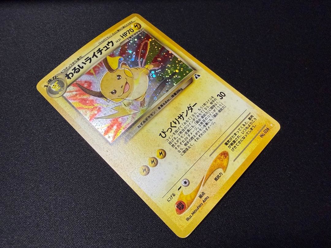 わるいライチュウ ★neo 拡張パック第2弾 遺跡をこえて...