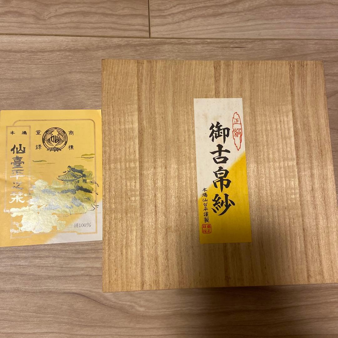 貴重 正絹 古帛紗 仙臺平 甲田綏郎 仙台平織元 重要無形文化財保持者