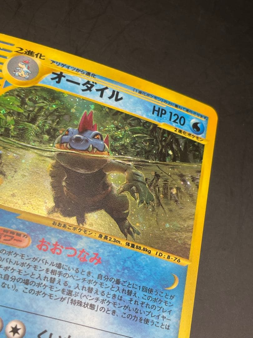 ポケモンカード　オーダイル ★ 第1弾基本拡張パック 112/128 eカード