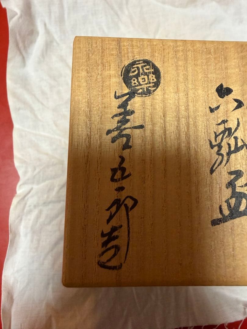 永楽　善五郎作　ぐい呑み