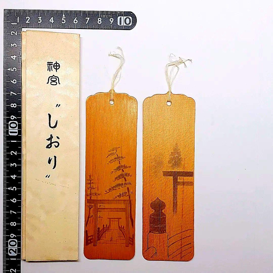 第六十回神宮式年遷宮　しおり2枚　神宮式年　記念品　貴重