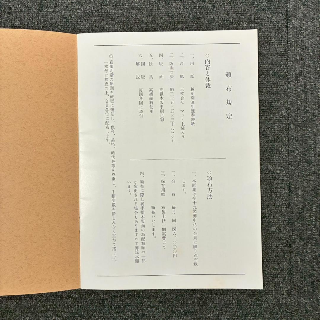 美品 葛飾北斎「北斎諸国名所図会」純手摺木版画 全19枚揃 偕生社 限定版