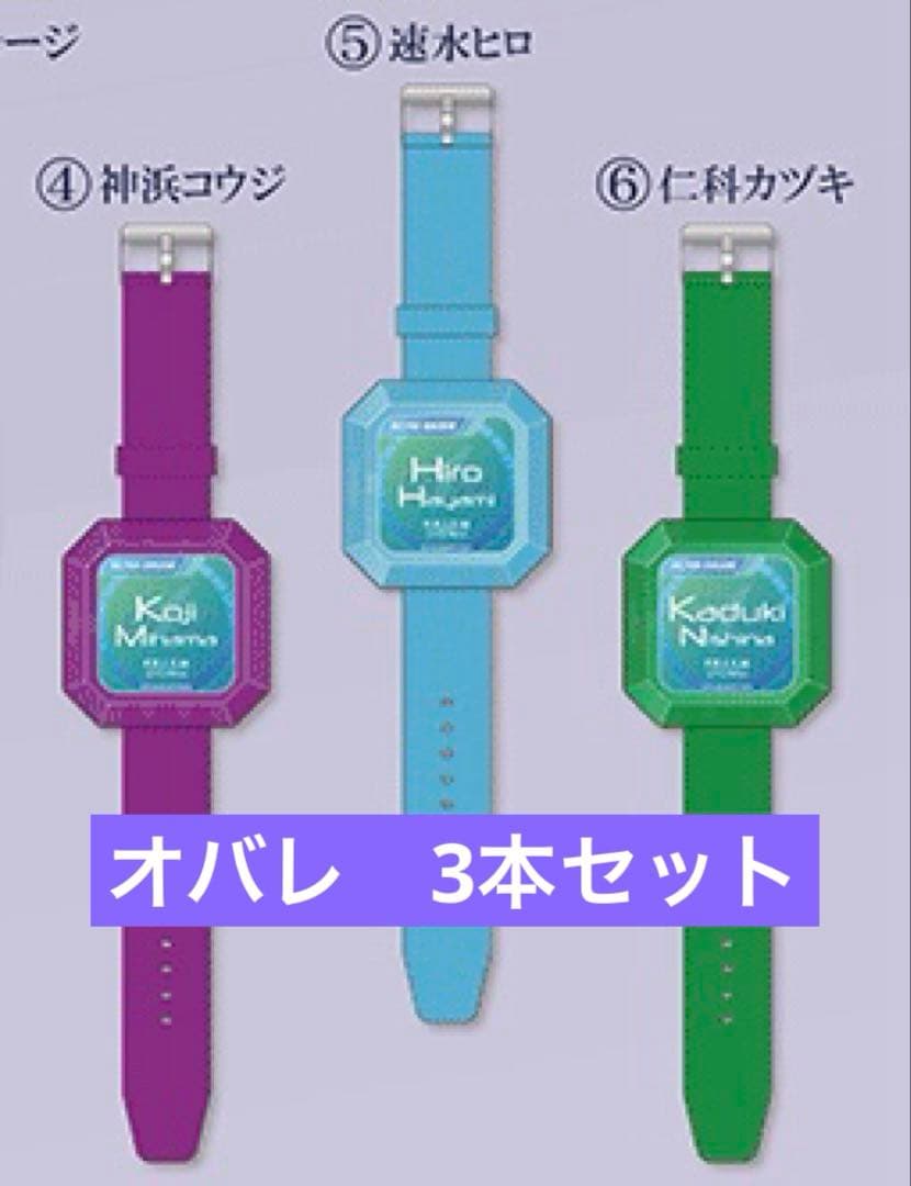 【3本セット】キンプリ プリズムウオッチ ヒロ／コウジ／カヅキ