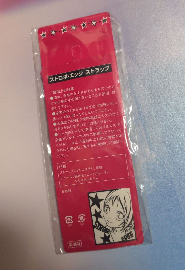 ストロボ・エッジ非売品　集英社（当選品）