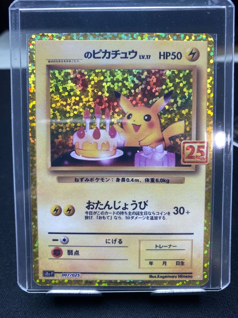 のピカチュウ プロモカードパック 25th ANNIVERSARY editi…