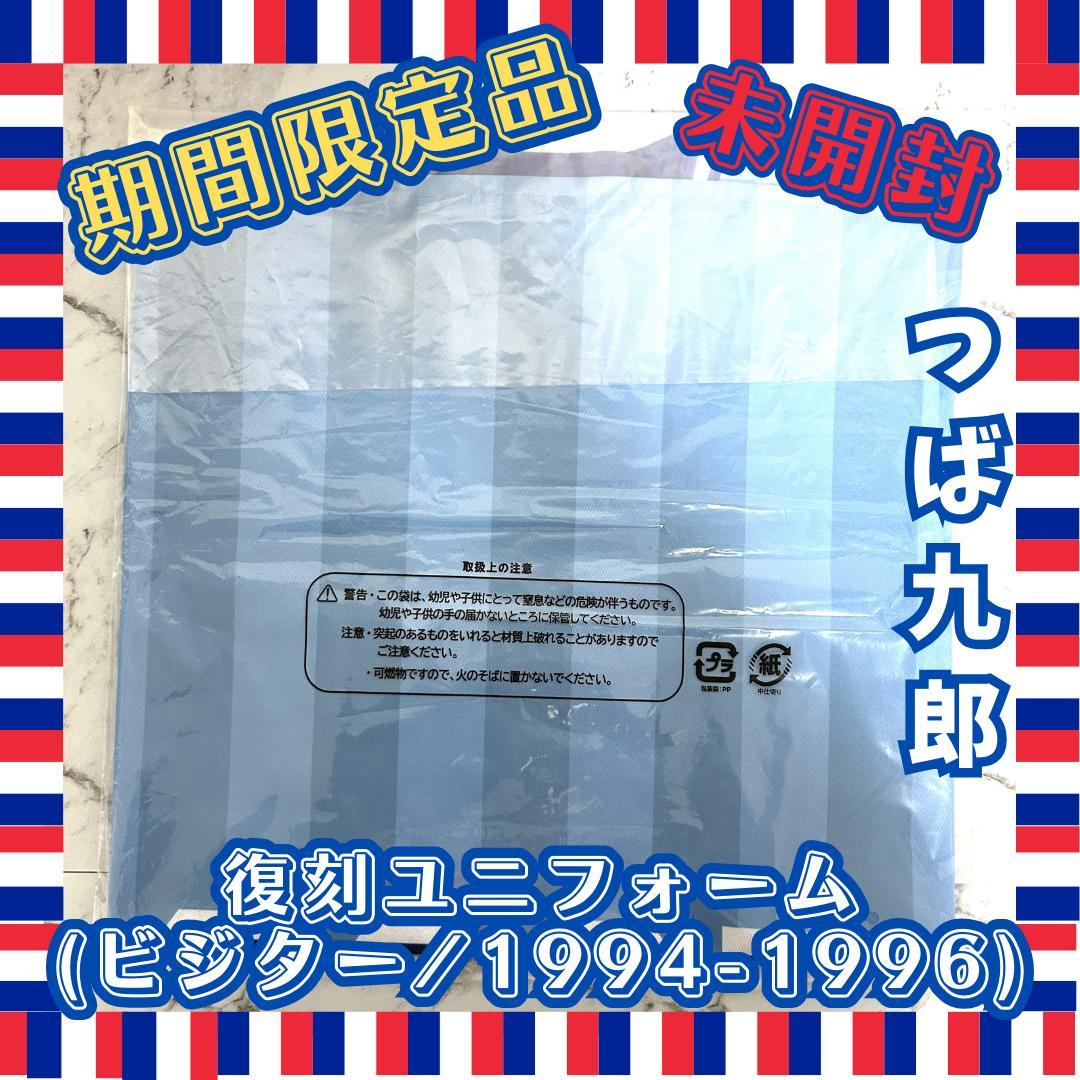 【期間限定品・未開封】つば九郎 復刻ユニ (ビジター/1994-1996)