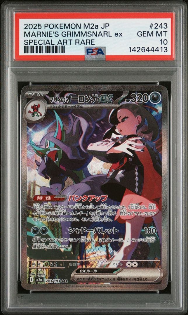 マリィのオーロンゲex PSA10 SAR MEGAドリームex