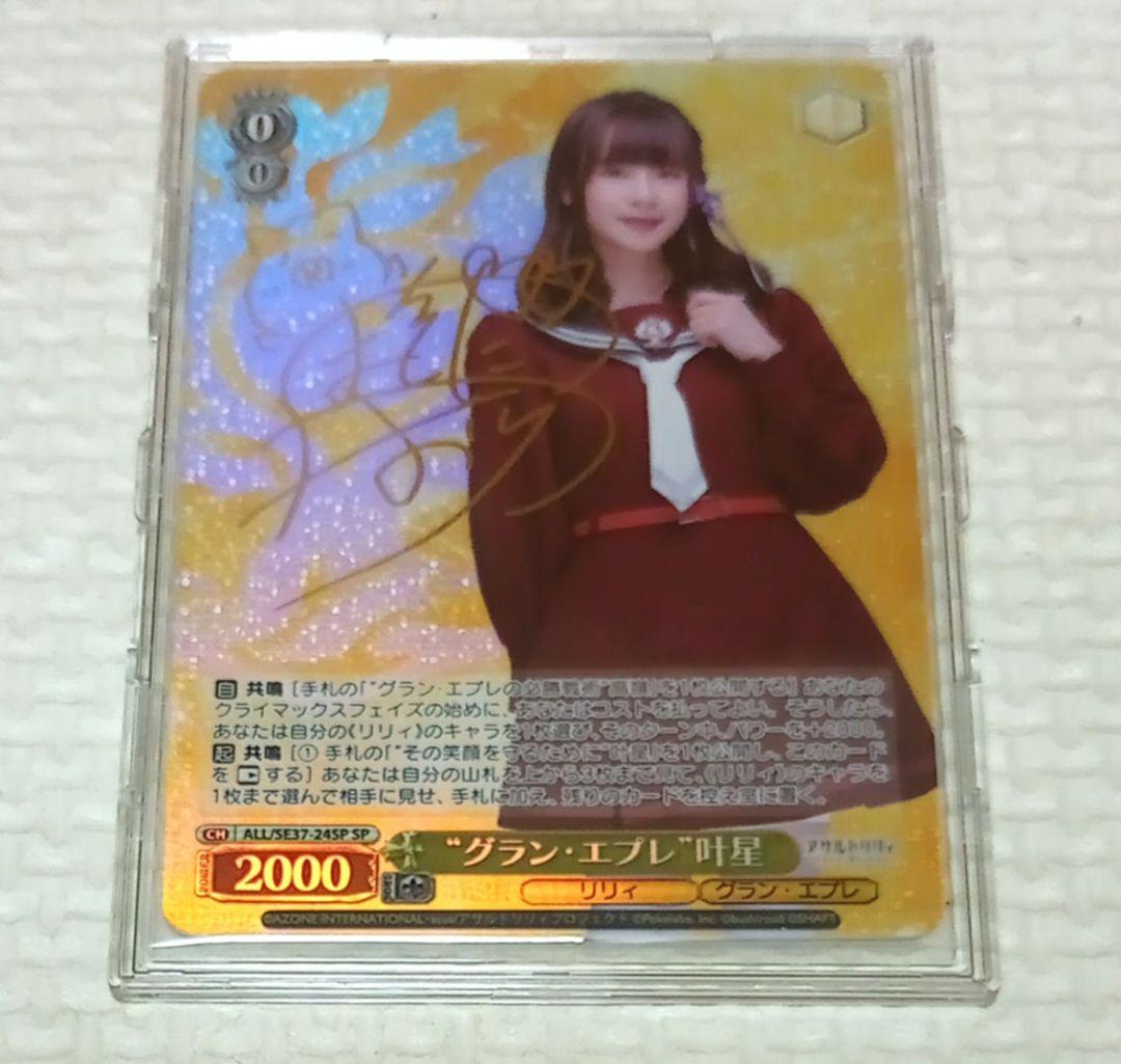 ヴァイス　アサルトリリィ　ポートレートブースター　SP　“グラン・エプレ” 叶星