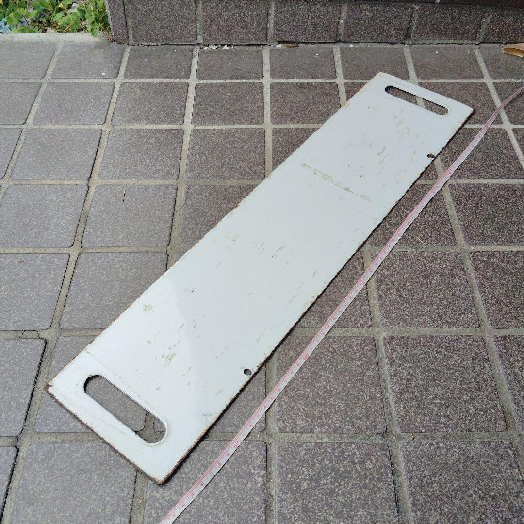 【サボ　行先板】（表）八　戸　（裏）白