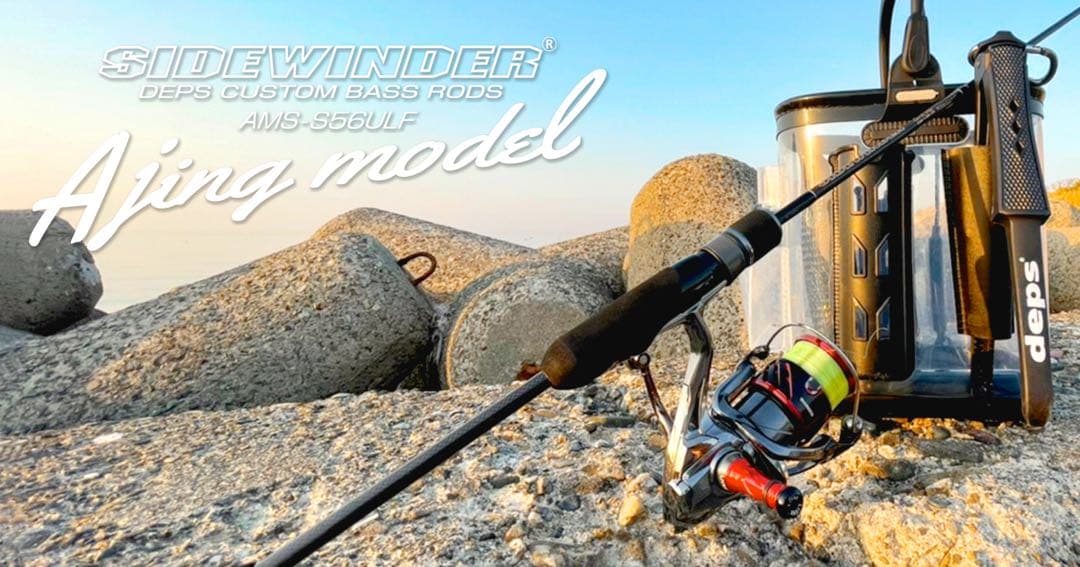 デプス　サイドワインダー　AMS-S56ULF アジングモデル
