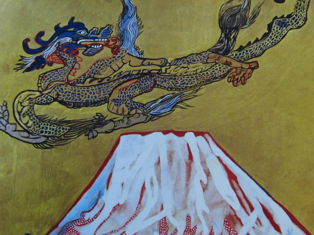 片岡 球子、【めでたき富士】、迫力！大判、辰年、龍、DRAGON、希少・画集画