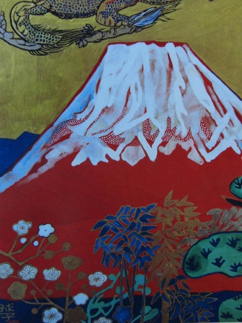 片岡 球子、【めでたき富士】、迫力！大判、辰年、龍、DRAGON、希少・画集画