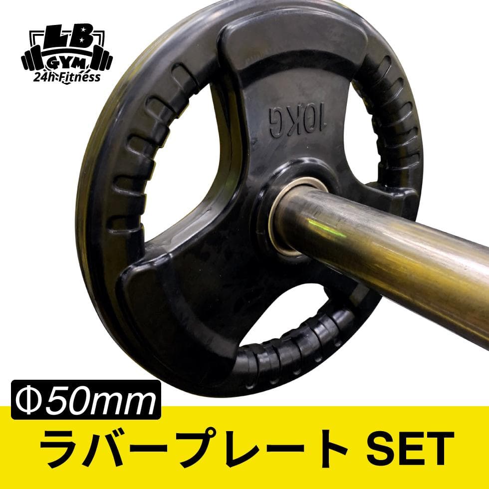 総重量140kg Φ50mm 3グリップラバープレート　計8枚SET