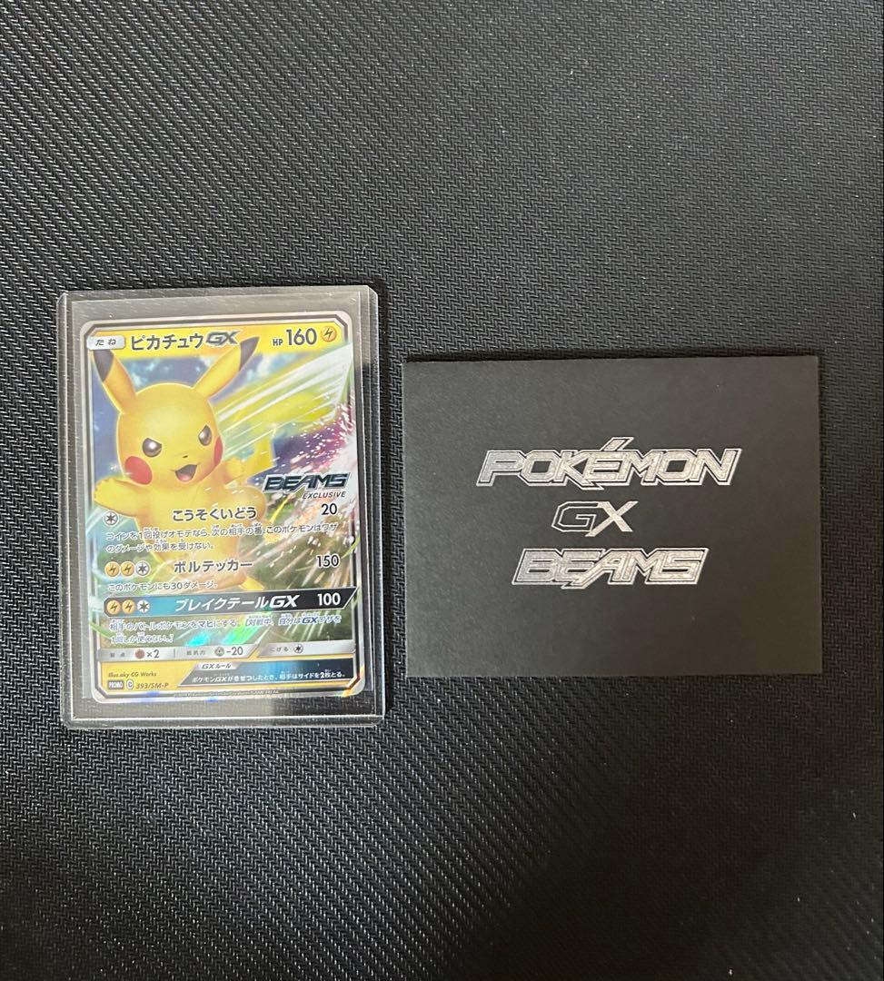 ポケモンカード ピカチュウGX BEAMS プロモ 339/SM-P 封筒付き