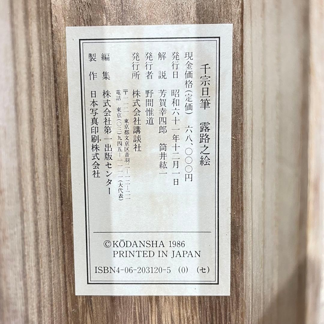 3986 千宗旦 「露路之絵」 工芸印刷 紙本 書 日本画 掛軸 おもてなし