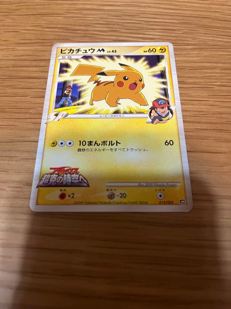 ピカチュウM[ムービー] 映画公開記念ランダムパック2009 M 012/022