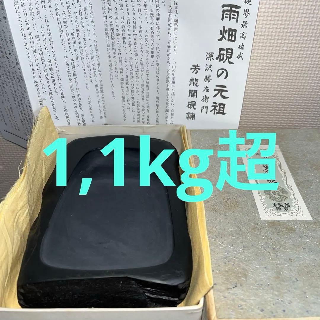 ⭕️雨畑硯　芳龍硯　芳龍閣硯舖　未使用に近い美品　自然硯　石紋綺麗　小四六寸