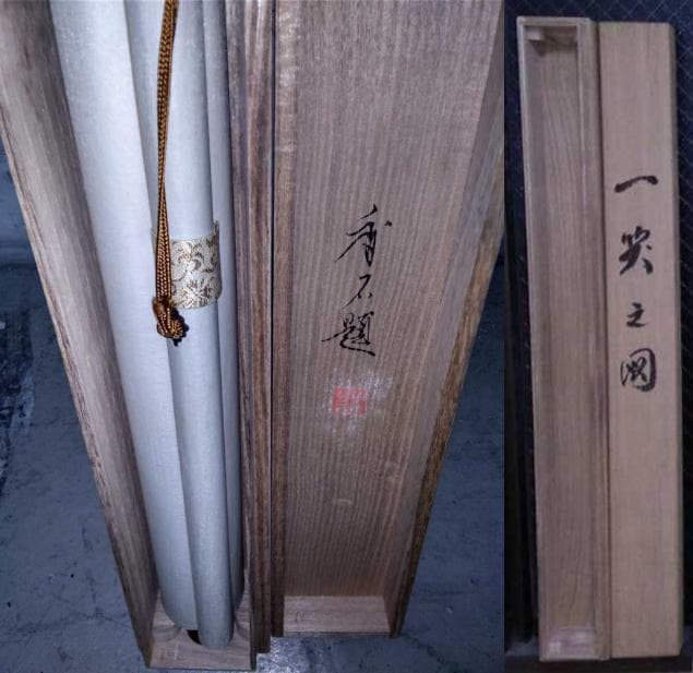 掛軸 田中香石『一笑之図 竹+子犬図』日本画 縁起物 絹本 共箱付 美品 掛け軸