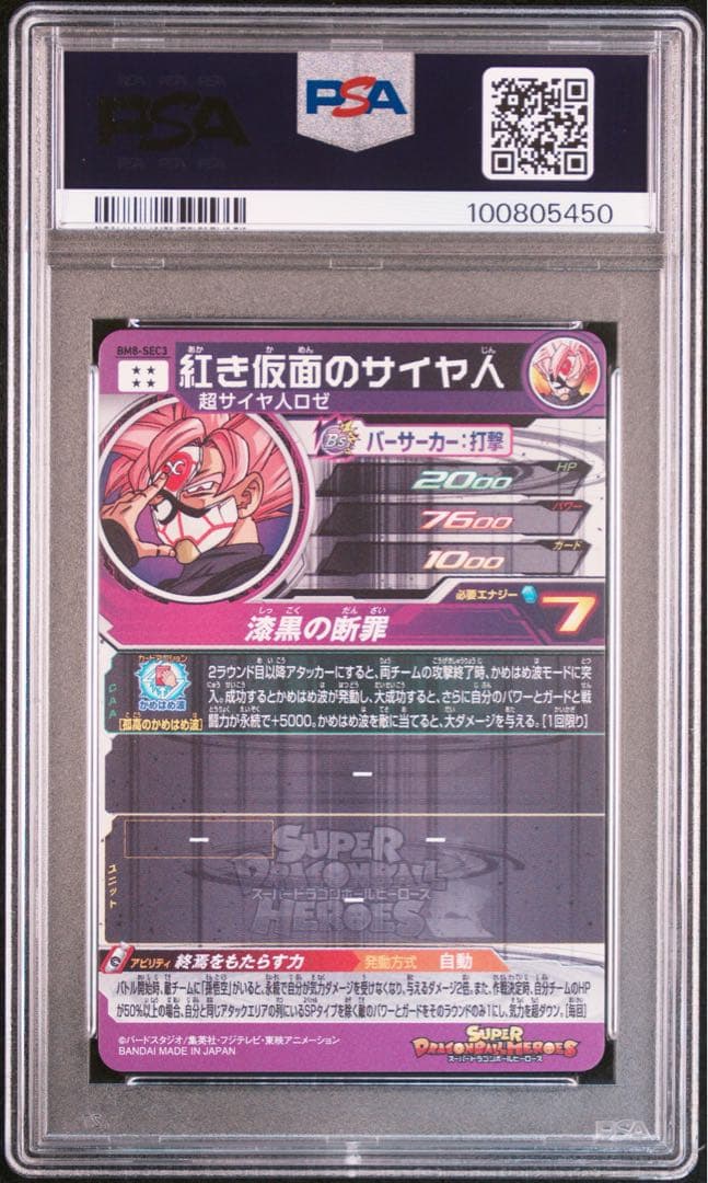 SDBH BM8-SEC3 紅き仮面のサイヤ人 PSA10