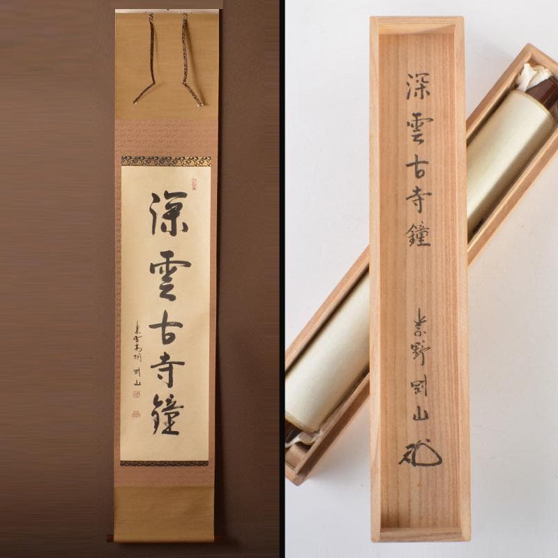 掛軸　大徳寺高桐院　松長剛山筆　一行書　「深雲古寺鐘」　共箱　C　6317A