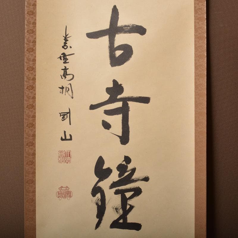 掛軸　大徳寺高桐院　松長剛山筆　一行書　「深雲古寺鐘」　共箱　C　6317A